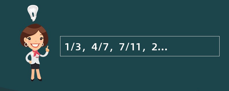 1/3，4/7，7/11，2/3，13/19，( )