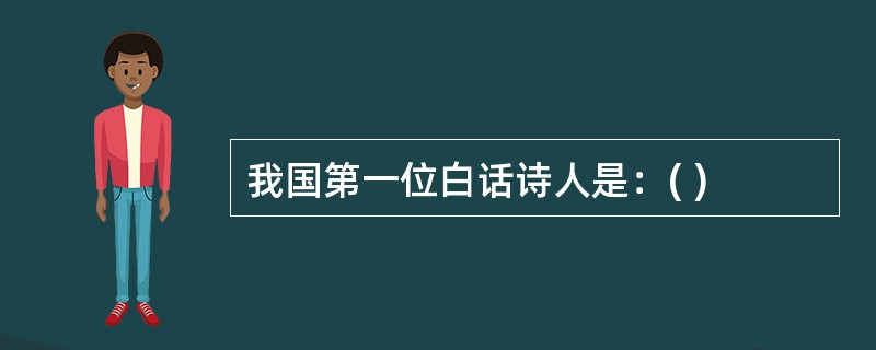 我国第一位白话诗人是：( )