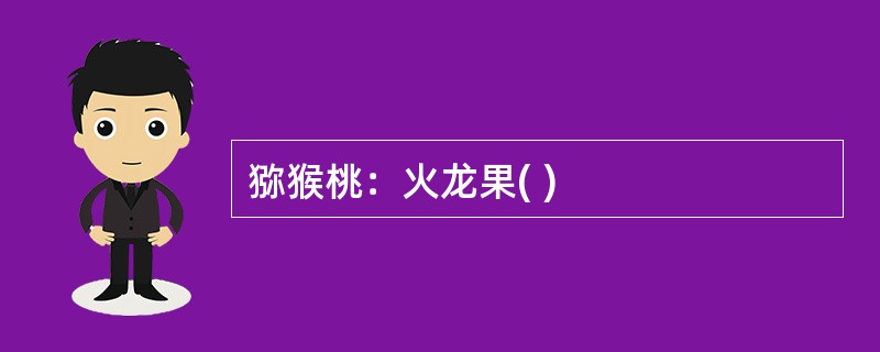 猕猴桃：火龙果( )