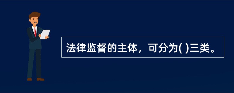 法律监督的主体，可分为( )三类。