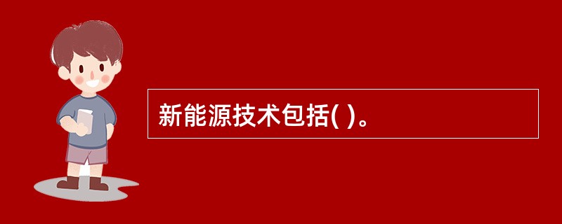 新能源技术包括( )。