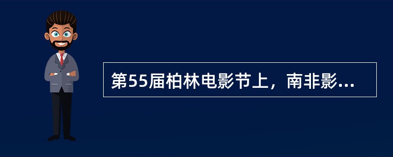 第55届柏林电影节上，南非影片《卡雅利沙的卡门》击败《孔雀》，擒得当年的“金熊”。2006年，南非电影《救赎》成为近30年来第一部获得奥斯卡最佳外语片大奖的非洲影片。用（ ）来形容近年非洲电影的现状并