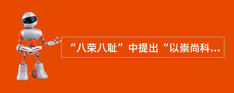 “八荣八耻”中提出“以崇尚科学为荣，以愚昧无知为耻”，下列哪一历史事件中也曾提出过类似思想主张？( )