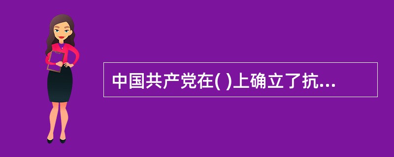 中国共产党在( )上确立了抗日民族统一战线的新政策。