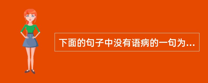 下面的句子中没有语病的一句为：( )。