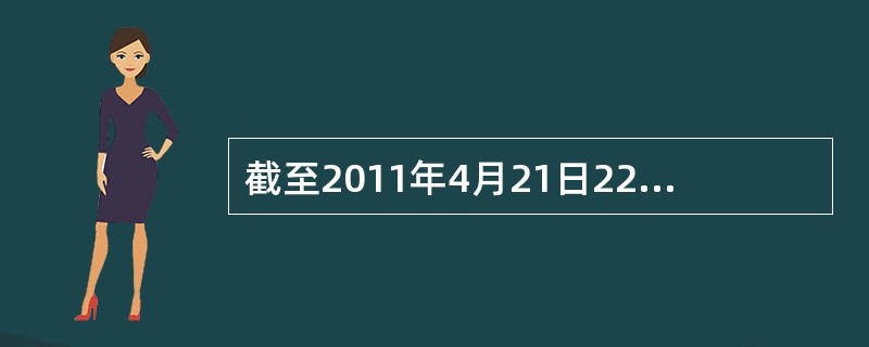 截至2011年4月21日22时，沪深两市已有534家上市公司公布第一季度财报。这534家公司实现营业总收入4572.78亿元，同比增长30.74%；实现净利润336.7亿元，同比增长30.52%。不过