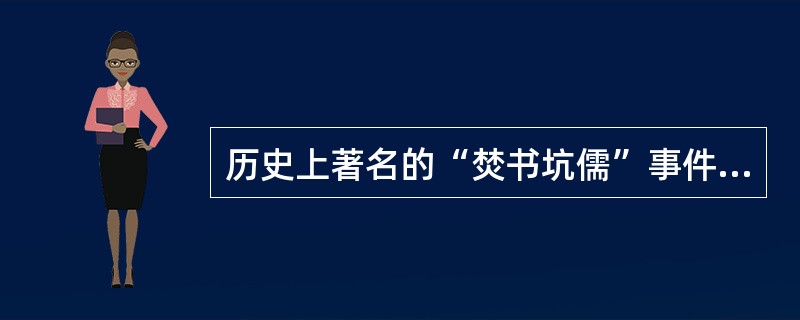 历史上著名的“焚书坑儒”事件发生在( )。