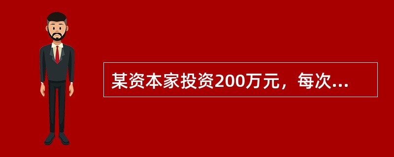 某资本家投资200万元，每次投资所得的利润是30万元，假定其预付资本的有机构成是4：1，那么该资本家每次投资所实现的剩余价值率为( )。