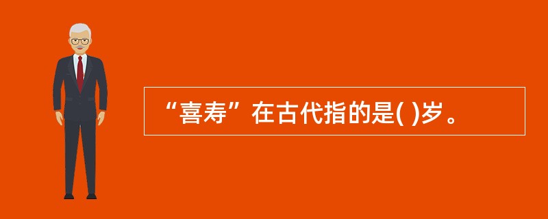 “喜寿”在古代指的是( )岁。