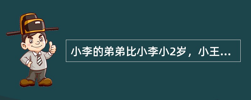 小李的弟弟比小李小2岁，小王的哥哥比小王大2岁、比小李大5岁。1994年，小李的弟弟和小王的年龄之和为15。问2014年小李与小王的年龄分别为多少岁？( )