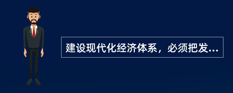 建设现代化经济体系，必须把发展经济的着力点放在( )上，把提高供给体系质量作为主攻方向，显著增强我国经济质量优势。