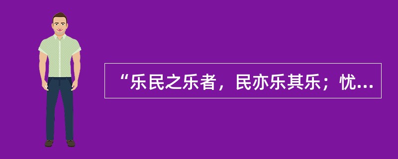 “乐民之乐者，民亦乐其乐；忧民之忧者，民亦忧其忧。”这一诗句体现了百家争鸣时期( )。