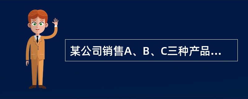 某公司销售A、B、C三种产品，2010年度总销售业绩同比实现了20%的增长，达到6亿元。其中A和B产品的销售额均同比增长25%，C产品销售额增长1/6。已知2009年C产品销售额是2010年A产品销售
