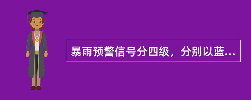 暴雨预警信号分四级，分别以蓝色、黄色、橙色、红色表示。下列说法错误的是( )。