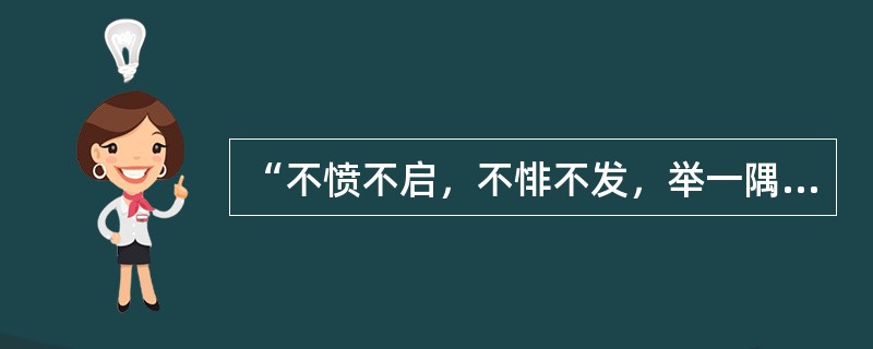 “不愤不启，不悱不发，举一隅不以三隅反，则不复也。”这句话出自：( )