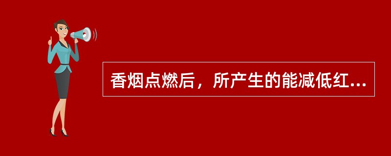 香烟点燃后，所产生的能减低红血球将氧输送到全身的成分是( )。