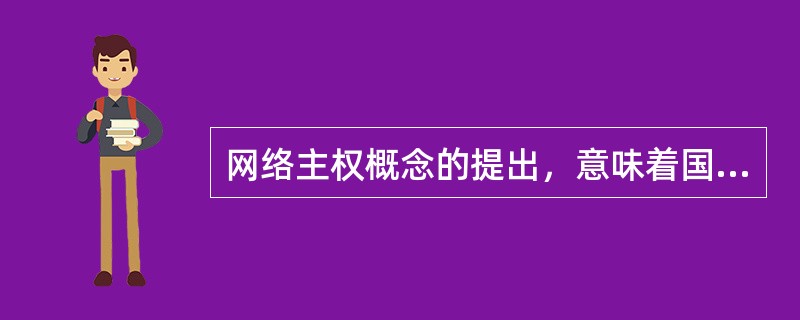 网络主权概念的提出，意味着国家行使主权去维护网络安全，但网络空间的特殊性决定了政府作用有限。政府决策者应关注如何在维护网络主权的同时( )互联网行业的健康发展，并且在维护网络主权与行业发展之间寻求恰当