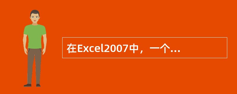 在Excel2007中，一个新工作簿默认有( )张工作表。