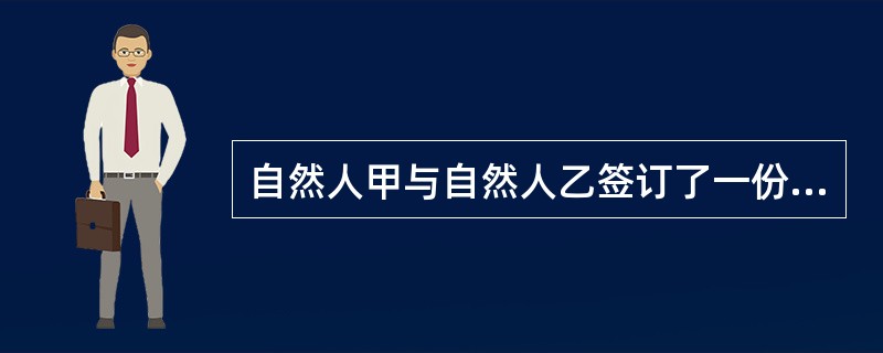 自然人甲与自然人乙签订了一份借款合同，该合同的生效时间是( )。