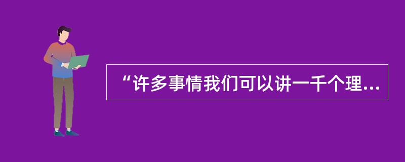 “许多事情我们可以讲一千个理由、一万个理由，但老百姓吃不上饭，就没有理由。‘民以食为天’。”这段话表明：( )