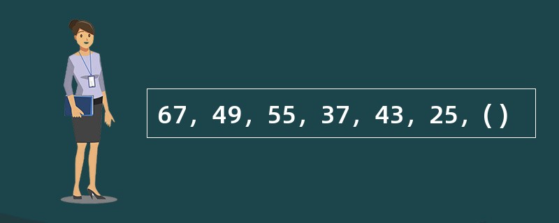 67，49，55，37，43，25，( )