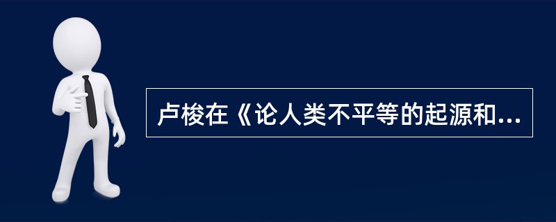 卢梭在《论人类不平等的起源和基础》中说道：“我认为，在人类的一切知识中，最有用但也最不完善的知识就是关于人的知识。”马克思的唯物史观则破解了“人是什么”之谜，指出人的本质在其现实性上是( )。