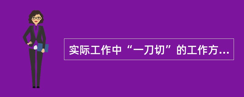 实际工作中“一刀切”的工作方法其错误在于忽视了矛盾的( )。