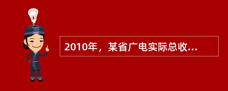 2010年，某省广电实际总收入为145.83亿元，同比增长32.07%。其中，广告收入为67.08亿元，同比增长25.88%；有线网络收入为45.38亿元，同比增长26.35%；其他收入为33.37亿