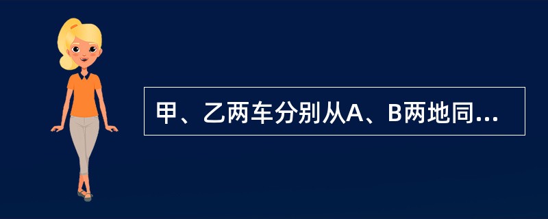 甲、乙两车分别从A、B两地同时出发，相向而行，3小时后两车相遇。相遇后，甲车调头返回A地，乙车继续往前行驶。甲车到达A地后又调头行驶，半个小时后遇到乙车。问乙车从B地到A地需要多少小时？( )