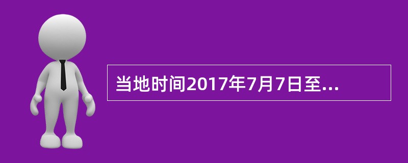 当地时间2017年7月7日至8日，G20峰会第12次会议在德国汉堡举行，此次峰会主题是( )。