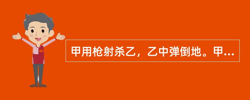 甲用枪射杀乙，乙中弹倒地。甲以为乙已死亡，遂弃“尸”于荒野。实际上，乙只是中弹受伤.并没有死亡。甲的行为属于( )。