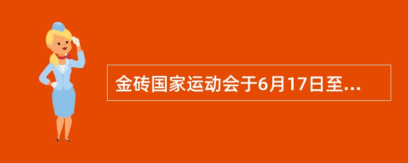 金砖国家运动会于6月17日至21日举行并于17日晚在( )开幕。来自巴西、俄罗斯、印度、南非和中国的近300名运动员报名参赛。