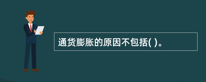 通货膨胀的原因不包括( )。