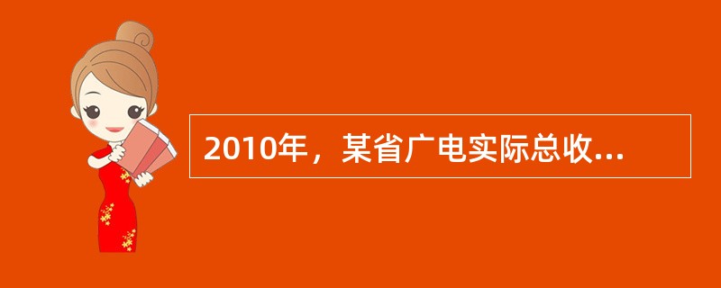 2010年，某省广电实际总收入为145.83亿元，同比增长32.07%。其中，广告收入为67.08亿元，同比增长25.88%；有线网络收入为45.38亿元，同比增长26.35%；其他收入为33.37亿