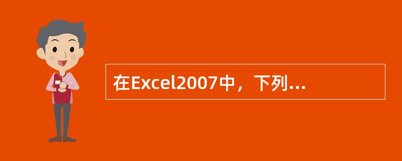 在Excel2007中，下列( )是输入正确的公式形式。