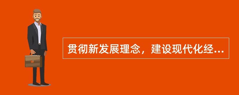 贯彻新发展理念，建设现代化经济体系，必须坚持质量第一、效益优先，以( )为主线。