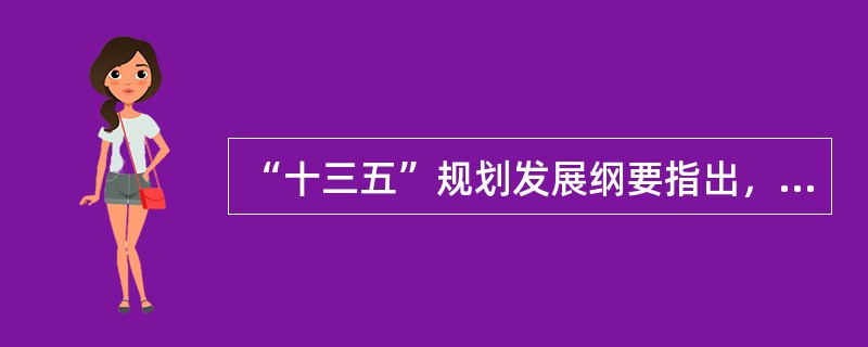 “十三五”规划发展纲要指出，当前我国经济社会发展的中心是( )。