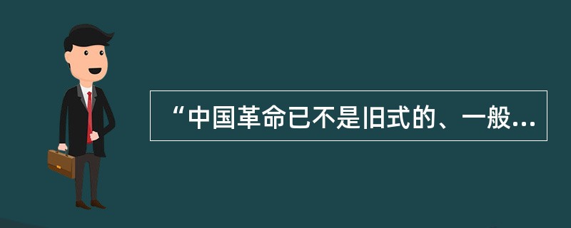 “中国革命已不是旧式的、一般的资产阶级民主主义革命，而是新的民主主义革命”，其“新”在( )。