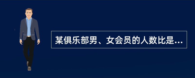 某俱乐部男、女会员的人数比是3：2，分为甲、乙、丙三组。已知甲、乙、丙三组的人数比是10：8：7，甲组中男、女会员的人数之比是3：1，乙组中男、女会员的人数之比是5：3。求丙组中男、女会员的人数之比。