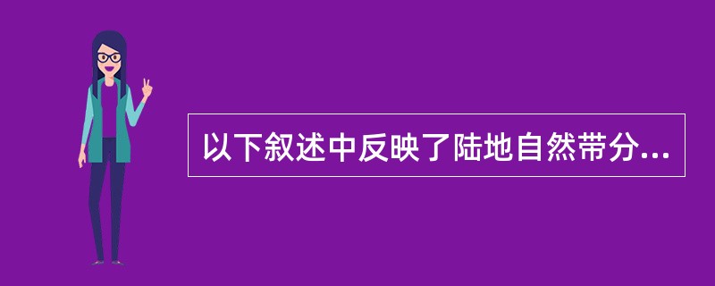 以下叙述中反映了陆地自然带分布规律的是( )。