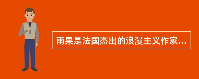 雨果是法国杰出的浪漫主义作家，以下不是其作品的选项是( )。