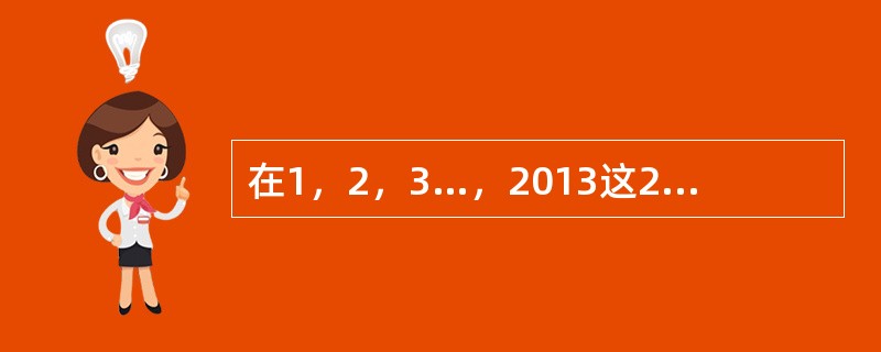 在1，2，3…，2013这2013个数中，既不能被8整除，也不能被12整除的数有多少个？( )