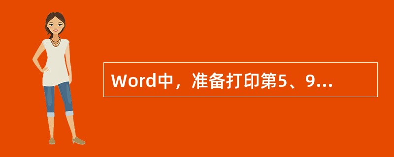 Word中，准备打印第5、9、12到20页，应在打印页码范围选项中输入( )。