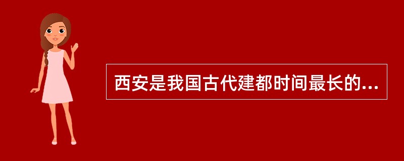 西安是我国古代建都时间最长的都城，以下没在西安建都的是( )。