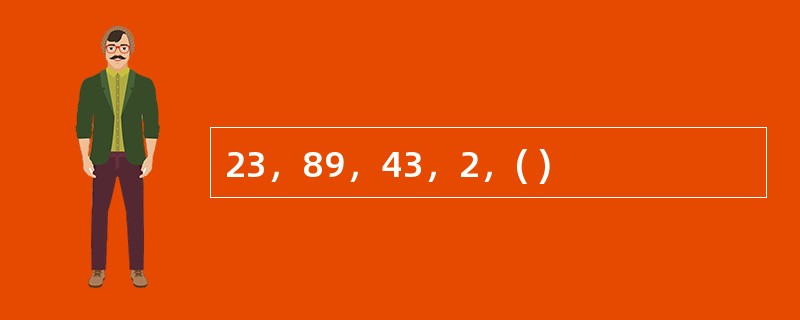 23，89，43，2，( )