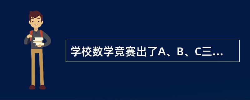 学校数学竞赛出了A、B、C三道题，至少做对一道的有25人，其中做对A题的有10人，做对B题的有13人，做对C题的有15人。如果三题都做对的只有1人，那么只做对两题的共有多少人？( )