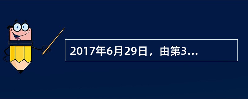 2017年6月29日，由第38届国际食品法典委员会(CAC)大会发布的( )标准通过CAC食品添加剂法典委员会以及分析和采样方法法典委员会的评审，正式开始实施。该标准是中国主导制定的第一个CAC商品标