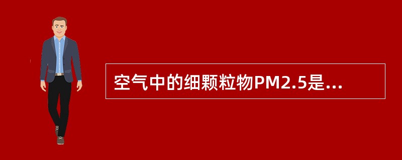 空气中的细颗粒物PM2.5是造成灰霾天气的元凶之一，严重危害人体健康，国家环保部门新修订的《环境空气质量标准》将其纳入监测范围，这表明( )。