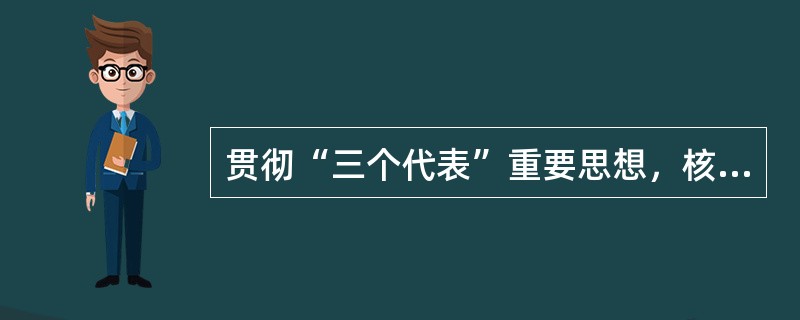 贯彻“三个代表”重要思想，核心在坚持( )。