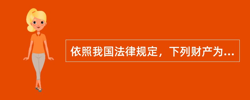 依照我国法律规定，下列财产为按份共有的是( )。